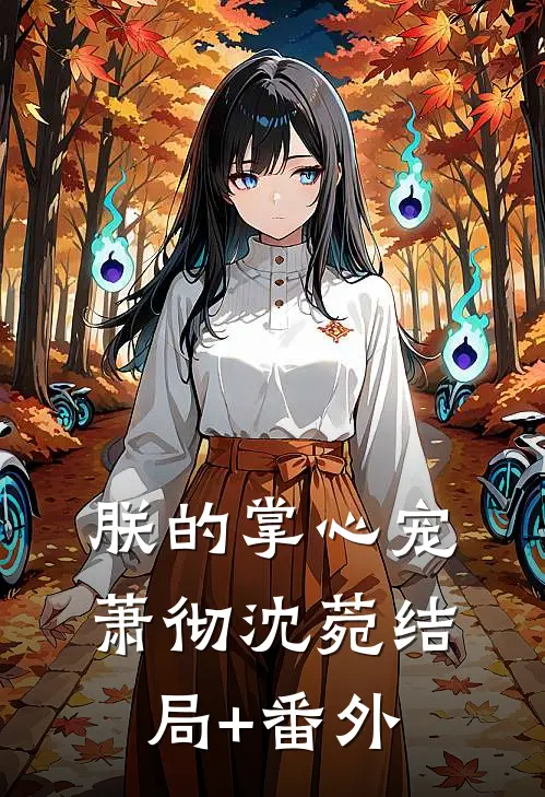 朕的掌心宠萧彻沈菀结局+番外