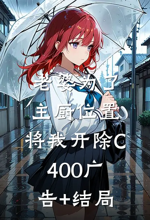 老婆为了主厨位置，将我开除C400广告+结局
