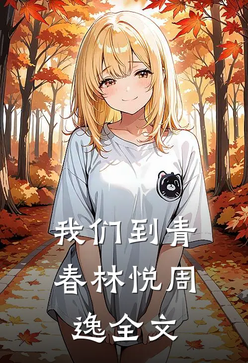 我们到青春林悦周逸全文