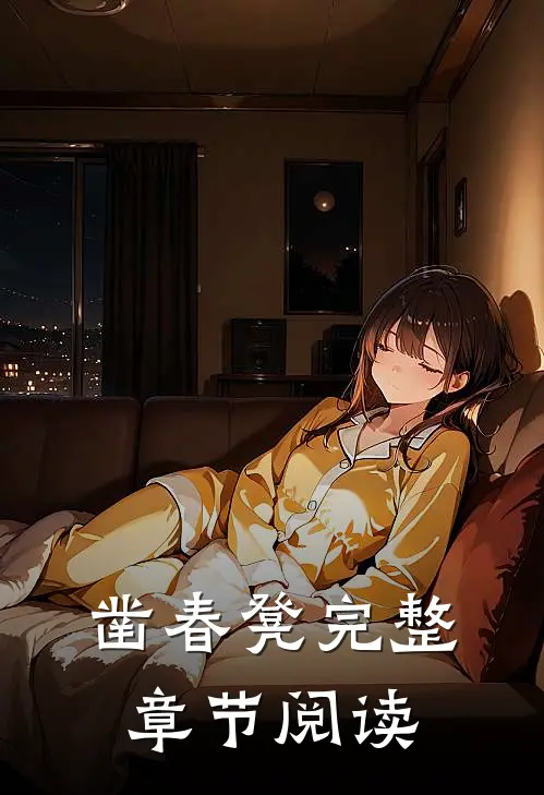 凿春凳完整章节阅读