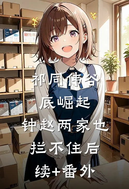 祁同伟谷底崛起，钟赵两家也拦不住后续+番外