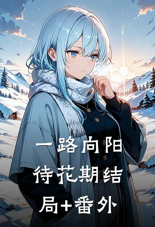 一路向阳待花期结局+番外