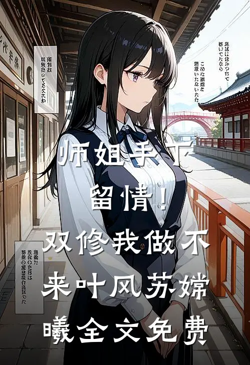 师姐手下留情！双修我做不来叶风苏嫦曦全文免费