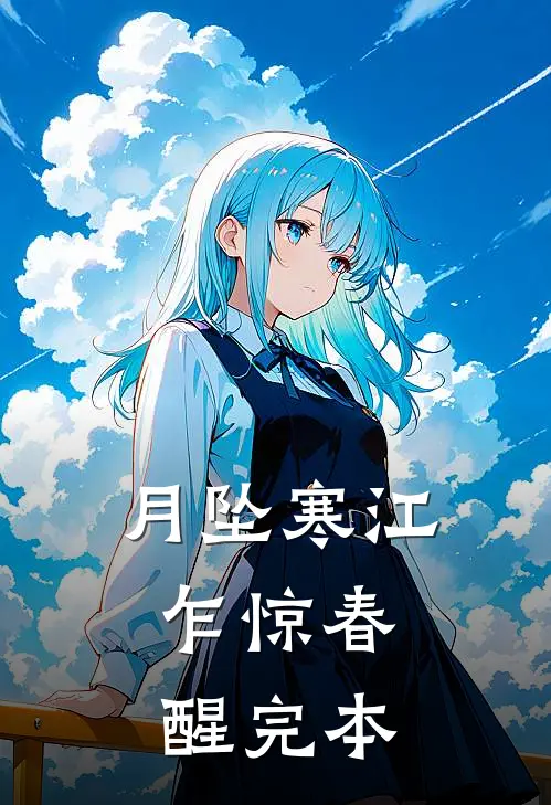 月坠寒江，乍惊春醒完本