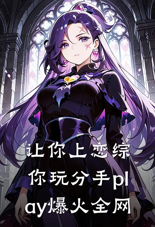 让你上恋综，你玩分手play爆火全网