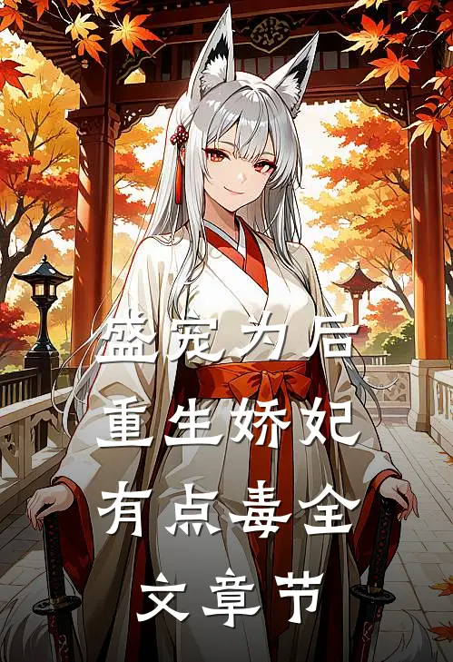 盛宠为后：重生娇妃有点毒全文章节