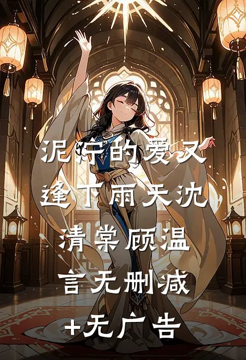 泥泞的爱又逢下雨天沈清棠顾温言无删减+无广告