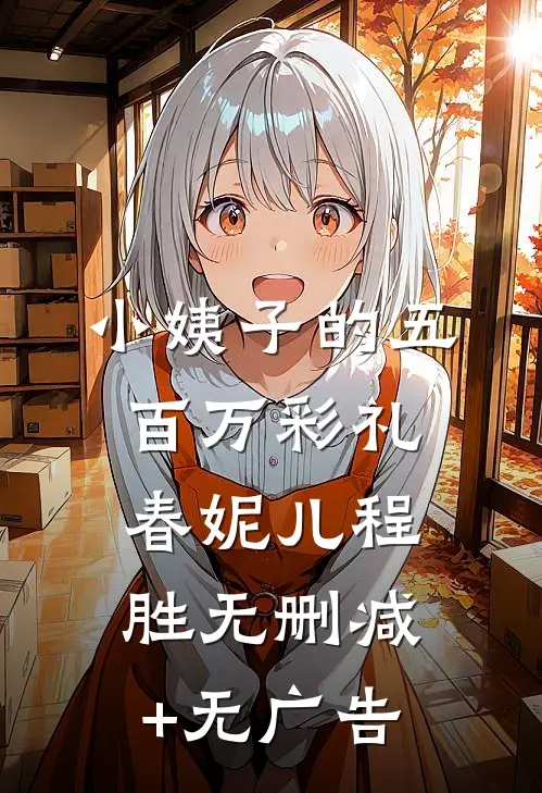 小姨子的五百万彩礼春妮儿程胜无删减+无广告