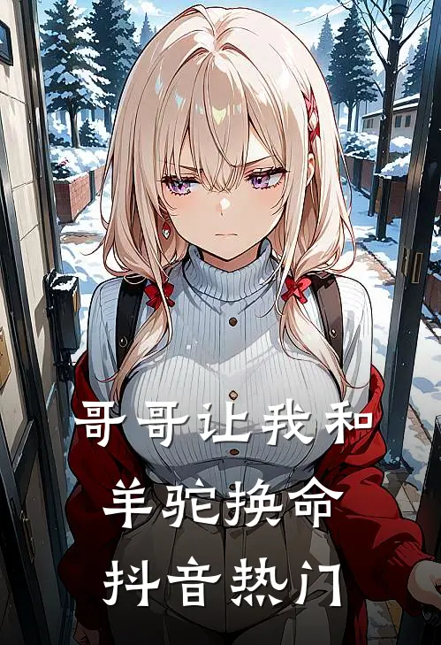 哥哥让我和羊驼换命抖音热门