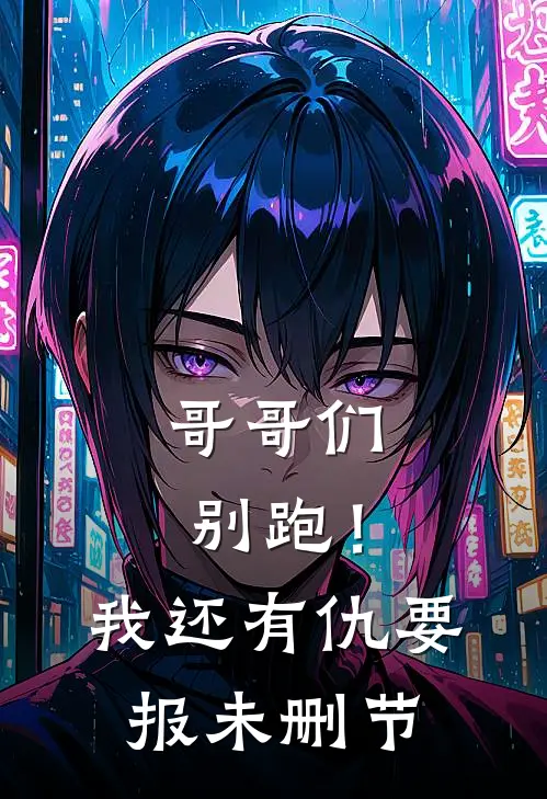 哥哥们别跑！我还有仇要报未删节