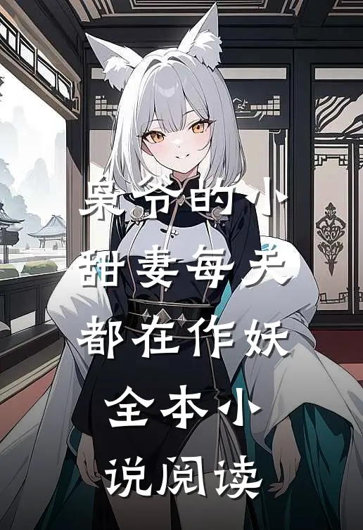 枭爷的小甜妻每天都在作妖全本小说阅读