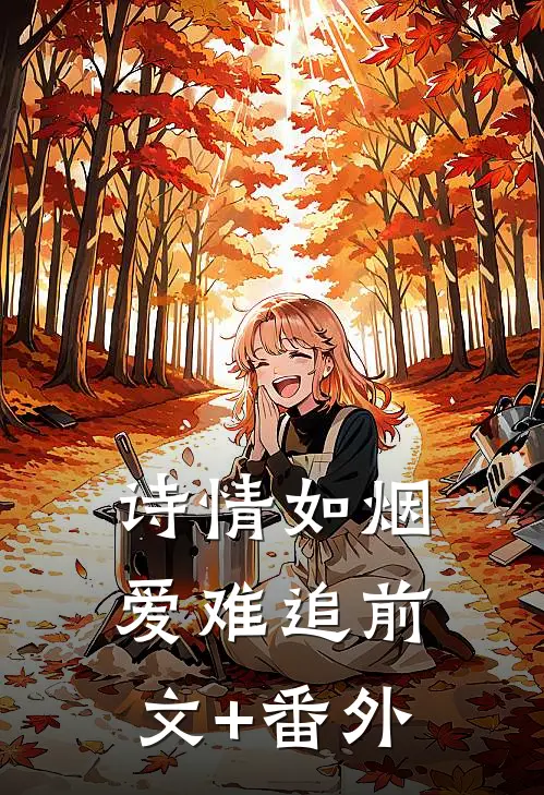 诗情如烟爱难追前文+番外
