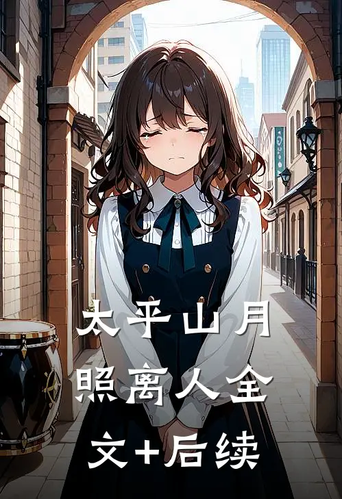 太平山月照离人全文+后续