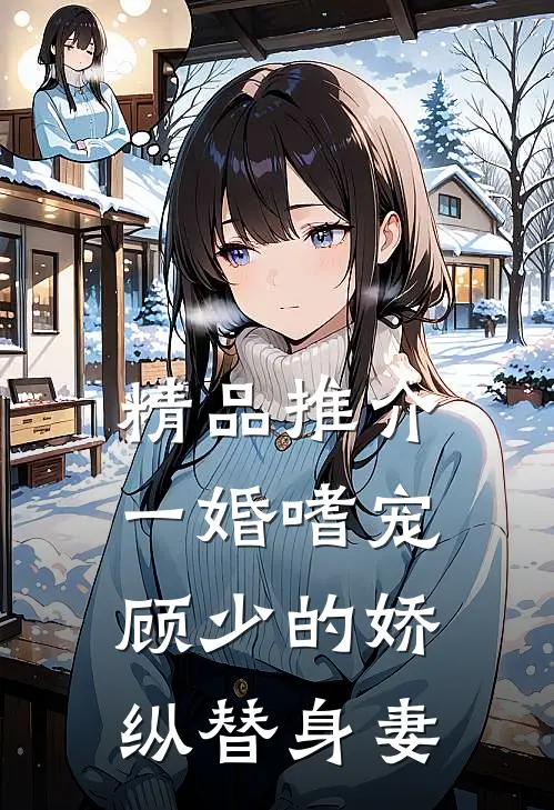 精品推介一婚嗜宠：顾少的娇纵替身妻