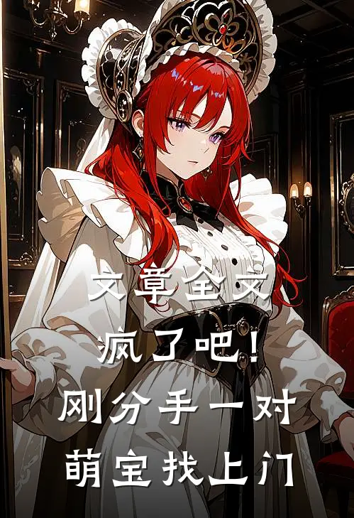 文章全文疯了吧！刚分手，一对萌宝找上门