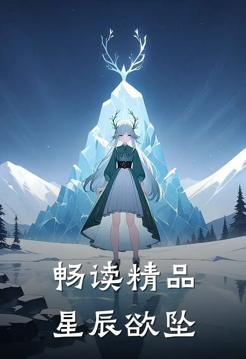 畅读精品星辰欲坠