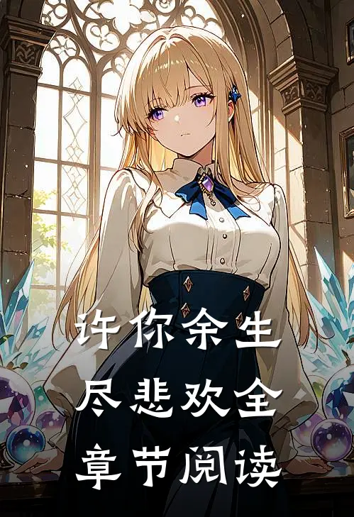 许你余生尽悲欢全章节阅读