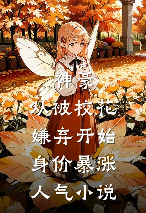 神豪：从被校花嫌弃开始身价暴涨人气小说