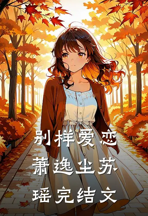 别样爱恋萧逸尘苏瑶完结文