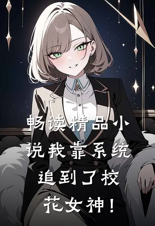 畅读精品小说我靠系统追到了校花女神！