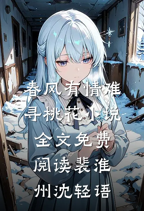 春风有情难寻桃花小说全文免费阅读裴淮州沈轻语