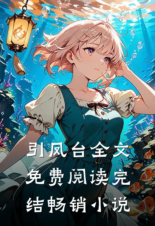 引凤台全文免费阅读完结畅销小说