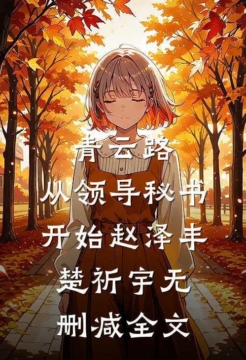 青云路：从领导秘书开始赵泽丰楚祈宇无删减全文