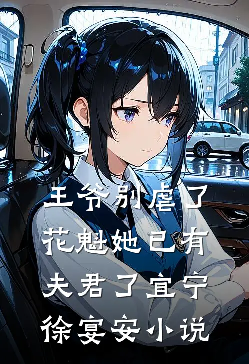 王爷别虐了，花魁她已有夫君了宜宁徐宴安小说