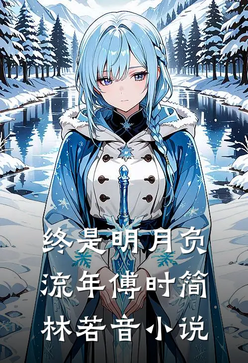 终是明月负流年傅时简林若音小说