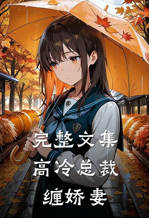 完整文集高冷总裁缠娇妻