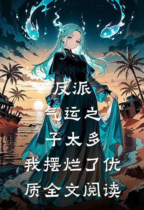 反派：气运之子太多，我摆烂了优质全文阅读