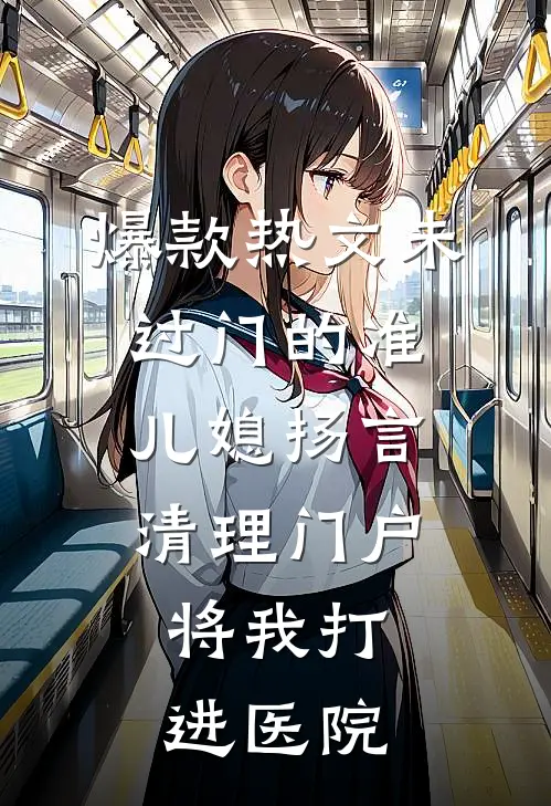 爆款热文未过门的准儿媳扬言清理门户，将我打进医院
