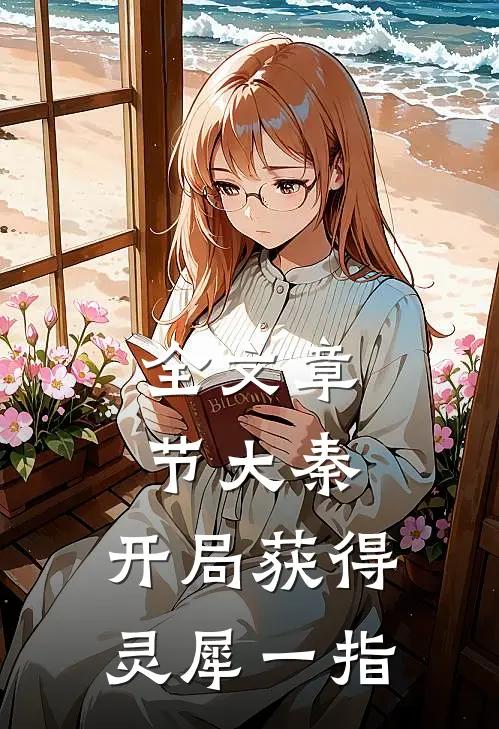 全文章节大秦：开局获得灵犀一指