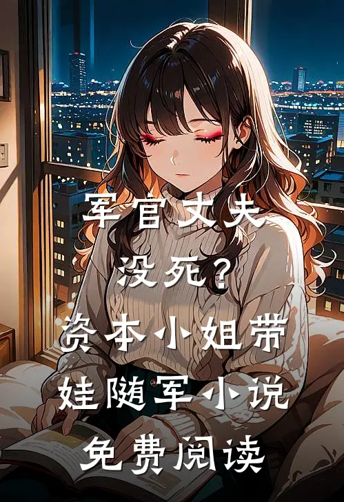 军官丈夫没死？资本小姐带娃随军小说免费阅读