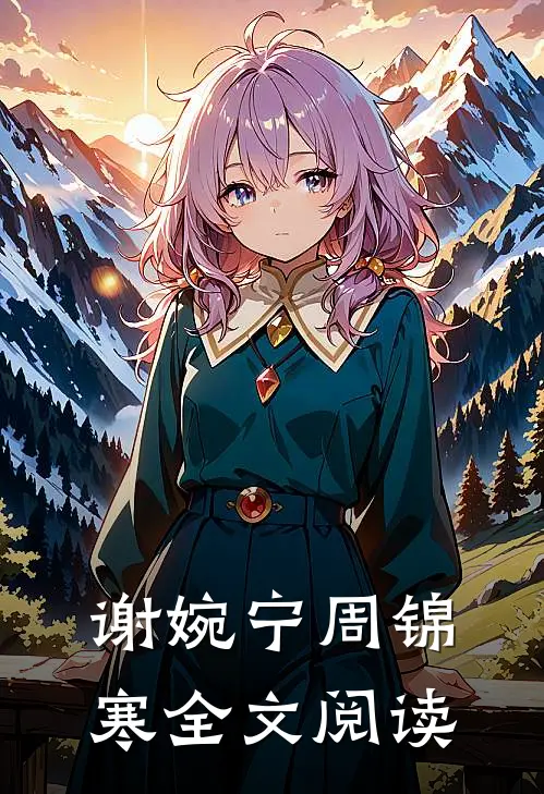 谢婉宁周锦寒全文阅读