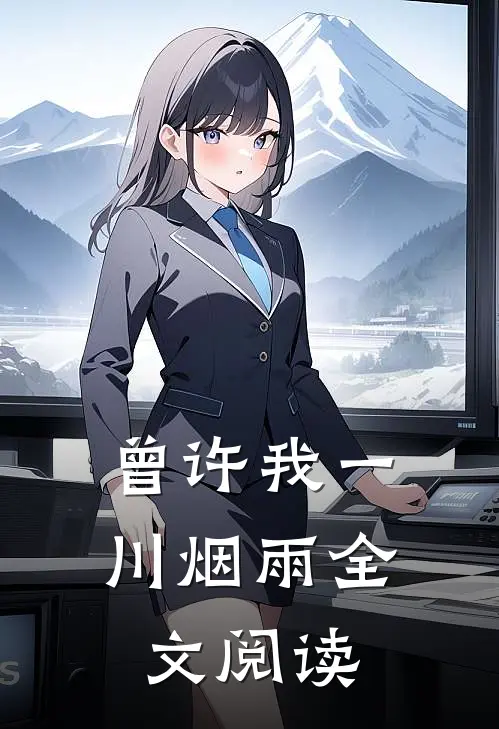 曾许我一川烟雨全文阅读