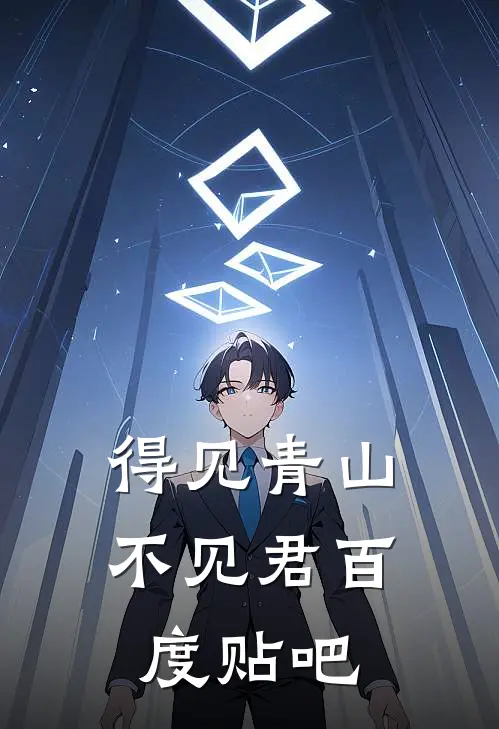 得见青山不见君百度贴吧