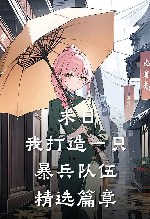 末日：我打造一只暴兵队伍精选篇章