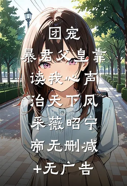 团宠：暴君父皇靠读我心声治天下凤采薇昭宁帝无删减+无广告