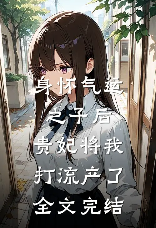 身怀气运之子后，贵妃将我打流产了全文完结
