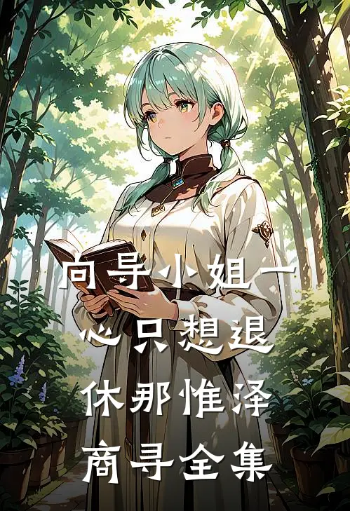 向导小姐一心只想退休那惟泽商寻全集