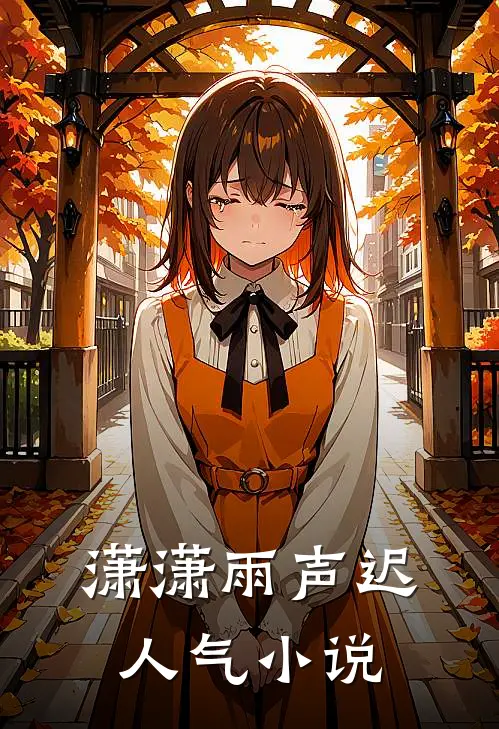 潇潇雨声迟人气小说