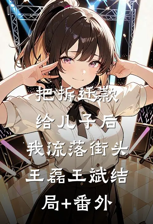 把拆迁款给儿子后，我流落街头王磊王斌结局+番外