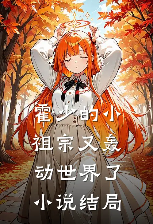 霍少的小祖宗又轰动世界了小说结局