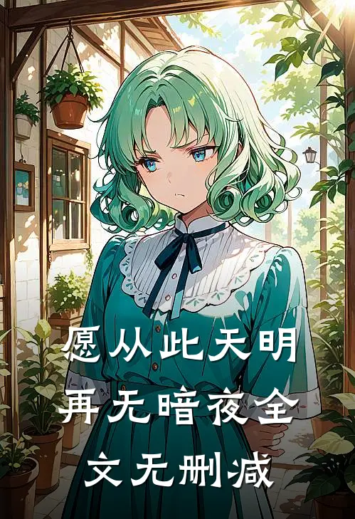 愿从此天明再无暗夜全文无删减
