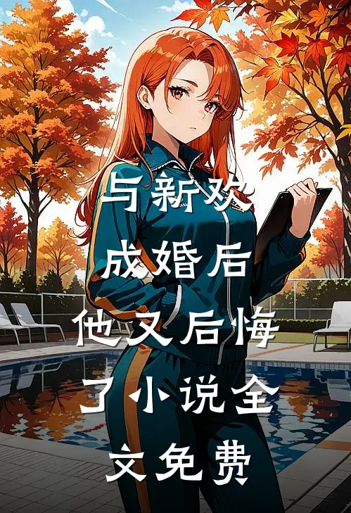 与新欢成婚后，他又后悔了小说全文免费