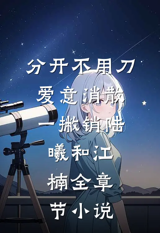 分开不用刀，爱意消散一撇销陆曦和江楠全章节小说