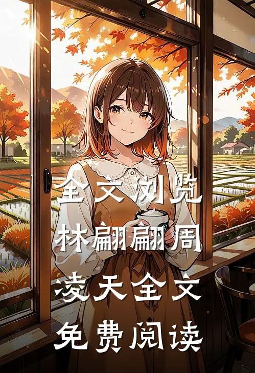 全文浏览林翩翩周凌天全文免费阅读