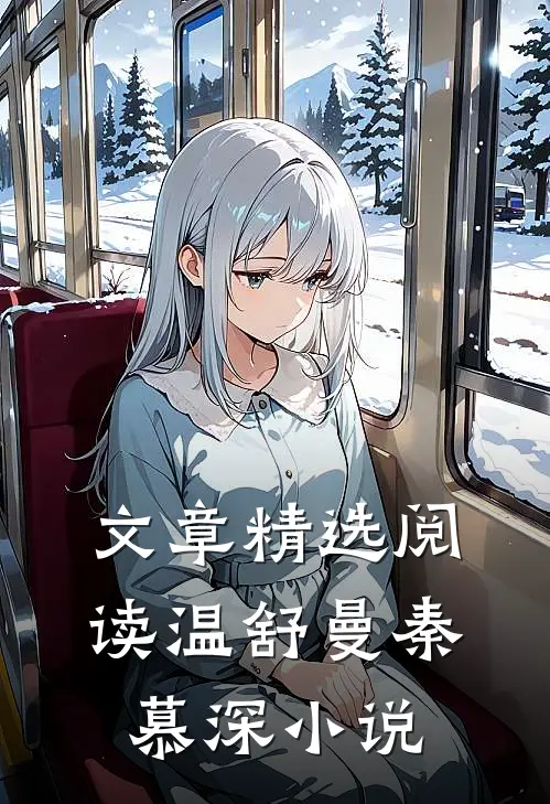 文章精选阅读温舒曼秦慕深小说
