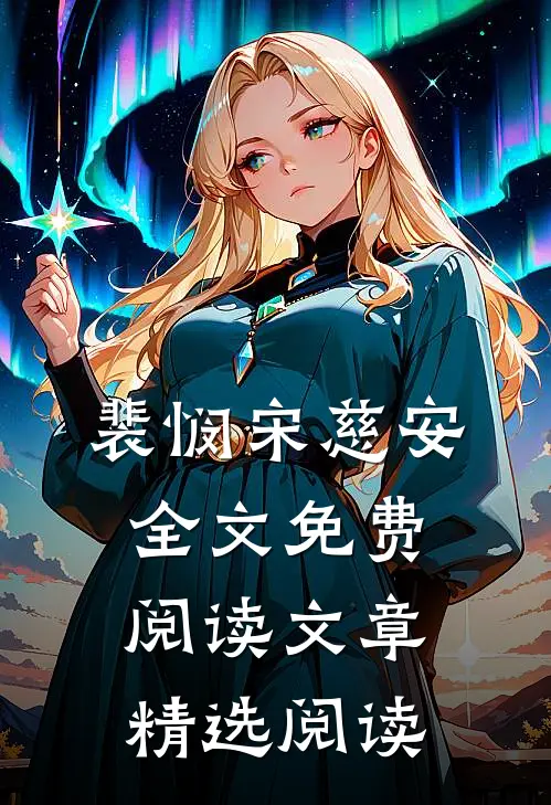 裴悯宋慈安全文免费阅读文章精选阅读